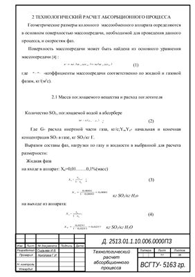 Проектирование насадочной абсорбционной колонны для очистки воздуха от SO2