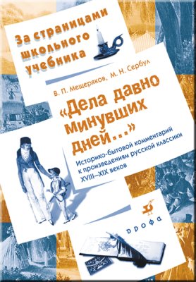 Мещеряков В., Сербул М. Дела давно минувших дней. Историко-бытовой комментарий к произведениям русской классики XVIII-XIX веков