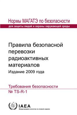 МАГАТЭ, TS Серия норм по безопасности