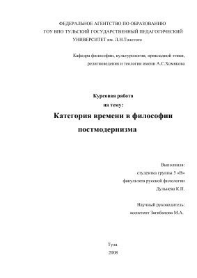 Категория времени в философии постмодернизма