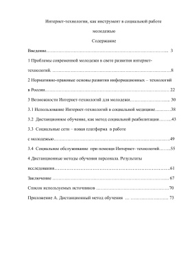 Интернет-технологии как инструмент в социальной работе молодежью