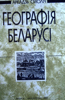 Смоліч А. Географія Беларусі