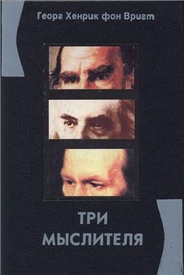 Вригт Г.Х. Три мыслителя