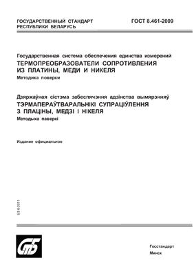 ГОСТ 8.461-2009 Государственная система обеспечения единства измерений. Термопреобразователи сопротивления из платины, меди и никеля. Методика поверки. (Республика Беларусь)