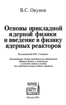 Окунев В.С. Основы прикладной ядерной физики и введение в физику ядерных реакторов