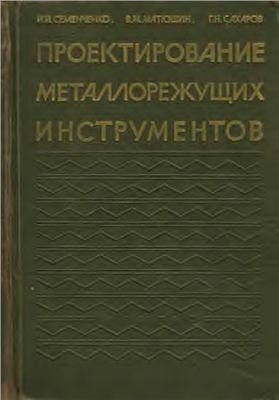 Семенченко И.И., Матюшин В.М., Сахаров Г.Н. Проектирование металлорежущих инструментов