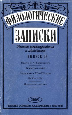 Филологические записки. Вестник литературоведения и языкознания 2005 №23
