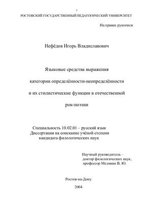 Нефёдов И.В. Языковые средства выражения категории определенности-неопределенности и их стилистические функции в отечественной рок-поэзии