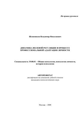 Шляпников В.Н. Динамика волевой регуляции в процессе профессиональной адаптации личности