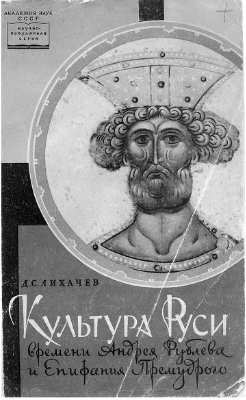 Лихачев Д.С. Культура Руси времени Андрея Рублева и Епифания Премудрого