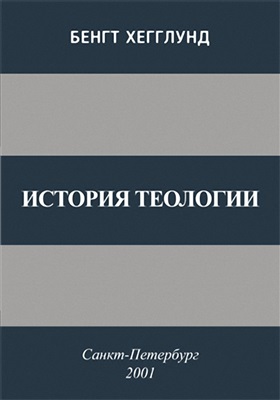 Хегглунд Б. История теологии