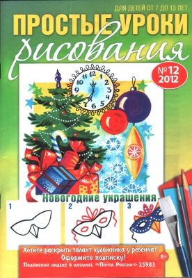 Простые уроки рисования 2012 №12 Новый год