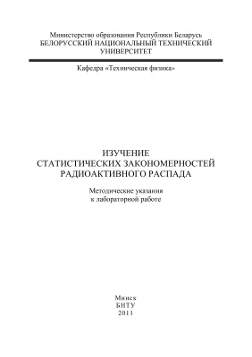 Султанова И.К., Блинкова Н.Г. (сост.) Изучение статистических закономерностей радиоактивного распада