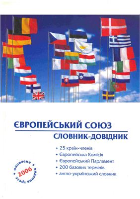 Марченко М. (ред.) Європейський Союз. Словник-довідник