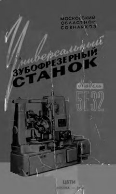 5Е32 Универсальный зубофрезерный станок Руководство по эксплуатации и уходу