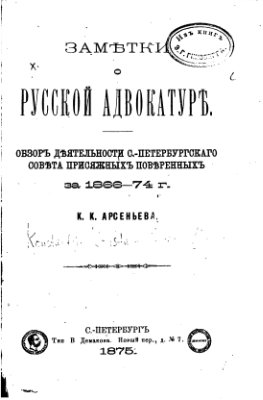 Арсеньев К.К. Заметки о русской адвокатуре. Обзор деятельности С.-Петербургского совета присяжных поверенных за 1866-74 г