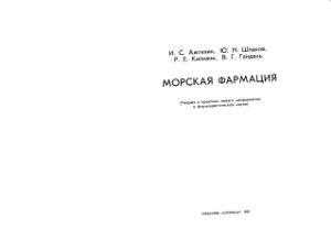 Ажгихин И.С., Шпаков Ю.Н. Морская фармация
