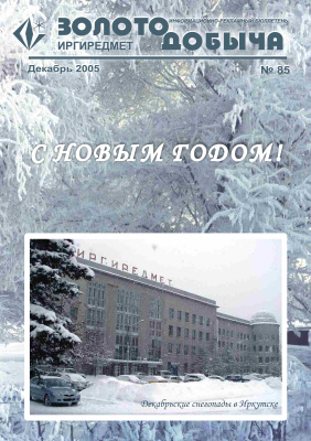 Золотодобыча 2005 №85 декабрь