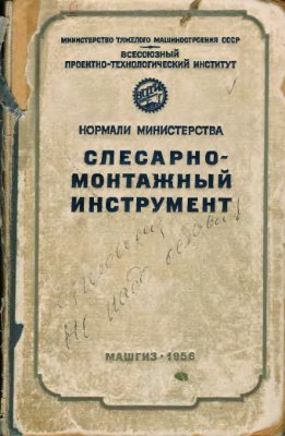 Слесарно-монтажный инструмент. Нормали министерства
