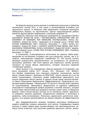Кынин А.Т. Модель развития технических систем