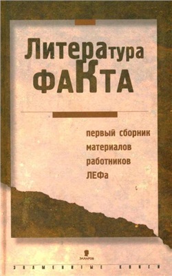 Чужак Н.Ф. (ред.). Литература факта