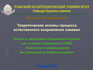 Теоретические основы процесса естественного искривления скважин