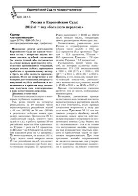 Ковлер А.И. Россия в Европейском Суде: 2012‑й - год большого перелома