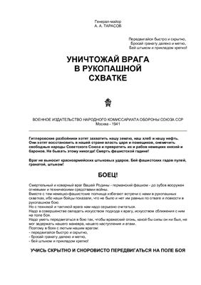 Тарасов А.А. Уничтожай врага в рукопашной схватке