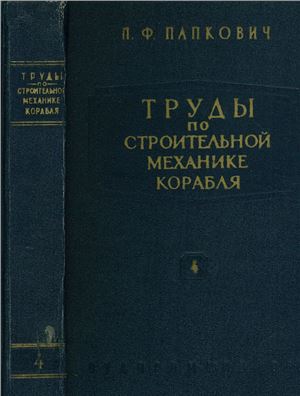 Папкович П.Ф. Труды по строительной механике корабля. Том 4