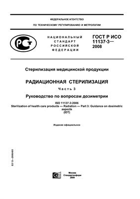 ГОСТ Р ИСО 11137-3-2008 Стерилизация медицинской продукции. Радиационная стерилизация. Часть 3. Руководство по вопросам дозиметрии