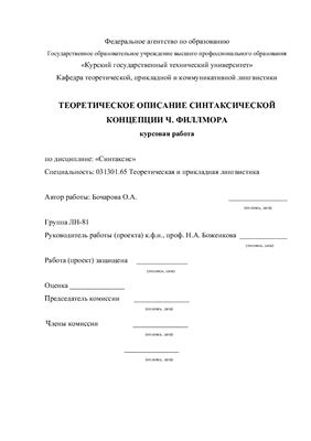 Теоретическое описание синтаксической концепции Ч. Филлмора