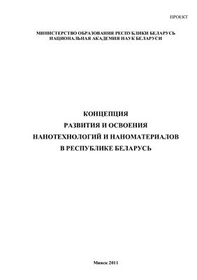 Концепция развития и освоения нанотехнологий и наноматериалов в Республике Беларусь