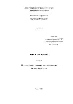 Усачев А.Е. Испытательные и электрофизические установки высокого напряжения
