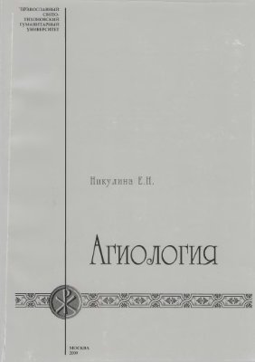 Никулина Е.Н. Агиология
