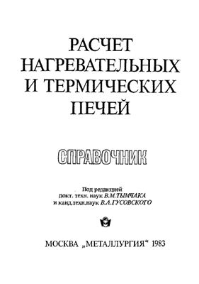 Василькова С.Б. и др. Расчёт нагревательных и термических печей