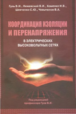 Гуль В.И. Нижевский В.И. Хоменко И.В. Шевченко С.Ю. Чевычелов В.А Координация изоляции и перенапряжения в электрических высоковольтных сетях