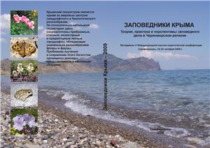 Заповедники Крыма. Теория, практика и перспективы заповедного дела в Черноморском регионе