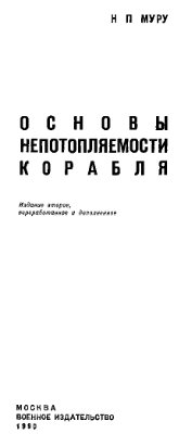 Муру Н.П. Основы непотопляемости корабля