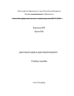 Карташов Б.И. Орлов В.В. Документация и документооборот