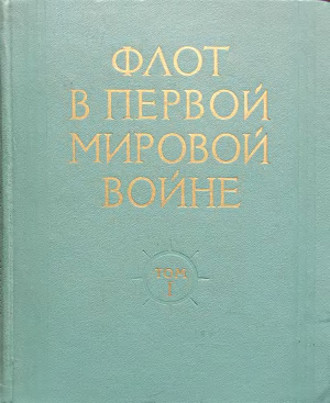 Павлович Н.Б. (ред.) Флот в Первой Мировой войне. В 2-х томах. Том 1. Действия русского флота