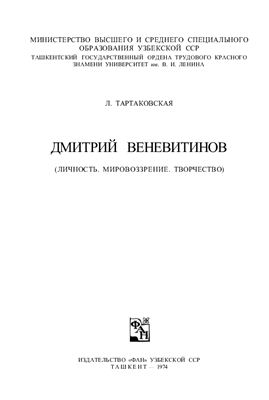 Тартаковская Л.А. Дмитрий Веневитинов (Личность. Мировоззрение. Творчество)