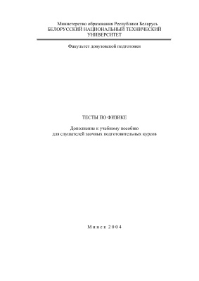 Ракина Н.Н., Позняк В.С. (сост.) Тесты по физике