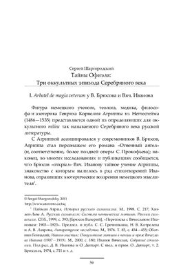 Шаргородский Сергей. Тайны Офиэля: три оккультных эпизода Серебряного века