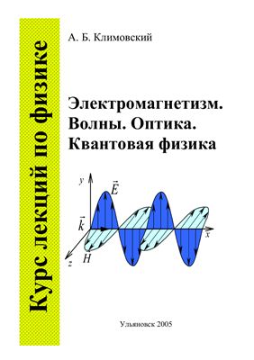 Климовский А.Б. Курс лекций по физике. Часть 2. Электромагнетизм. Волны. Оптика. Квантовая физика