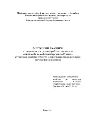 Герасімов Є.Г., Романюк І.В., Пінчук О.Л. Методичні вказівки до виконання контрольної роботи з дисципліни Облік води на водогосподарських об’єктах