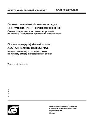 ГОСТ 12.0.229-2005 Система стандартов безопасности труда. Оборудование производственное. Оценка стандартов и технических условий на полноту содержания требований безопасности. (Республика Беларусь)