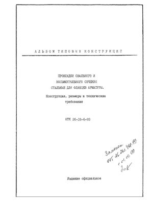 АТК 26-18-6-93. Прокладки овального и восьмиугольного сечения стальные для фланцев арматуры