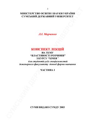 Лекції - Властивості розчинів з курсу Хімія. Часть 1