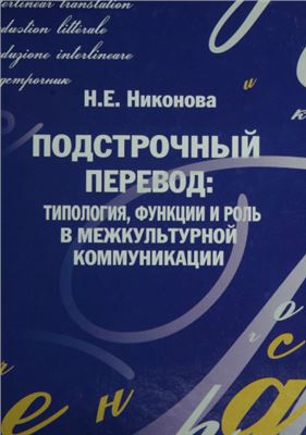 Никонова Н.Е. Подстрочный перевод: типология, функции и роль в межкультурной коммуникации