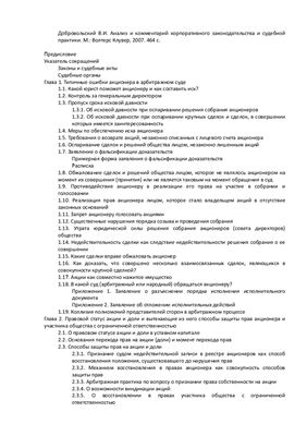 Добровольский В.И. Анализ и комментарий корпоративного законодательства и судебной практики